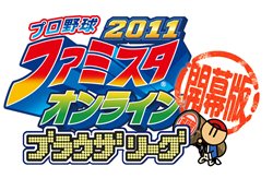 画像ギャラリー No.002のサムネイル画像 / 「プロ野球 ファミスタオンライン2011 ブラウザリーグ【開幕版】」のオープンサービスが本日開始。12人のドラフト1位選手カードがもらえるキャンペーンも