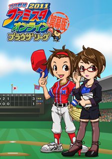 画像ギャラリー No.003のサムネイル画像 / 「プロ野球 ファミスタオンライン2011 ブラウザリーグ【開幕版】」のオープンサービスが本日開始。12人のドラフト1位選手カードがもらえるキャンペーンも