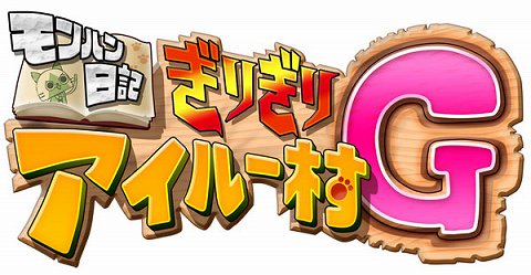 画像ギャラリー No.003のサムネイル画像 / 可愛いアイルー達が帰ってきた！　「モンハン日記 ぽかぽかアイルー村G」，2011年夏に発売予定。プロモーションムービーも掲載