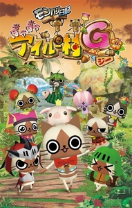 画像ギャラリー No.004のサムネイル画像 / 「モンハン部員100万人突破記念！ 〜狩友の集い〜」レポート後編：「アイルー村G」新情報や，USJ・ユニクロなどとのコラボが発表されたステージの模様を紹介