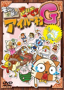画像ギャラリー No.002のサムネイル画像 / アニメ「モンハン日記 ぎりぎりアイルー村G」のDVDが9月9日に発売決定。モバゲーにてアニメの先行無料配信もスタート
