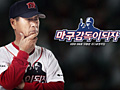韓国CJ E&M Netmarble，新作発表会で「魔球 The Real」「魔球：監督になろう！」という2本の野球ゲームを公開
