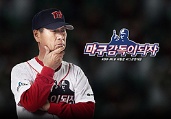 画像ギャラリー No.009のサムネイル画像 / 韓国CJ E&M Netmarble，新作発表会で「魔球 The Real」「魔球：監督になろう！」という2本の野球ゲームを公開