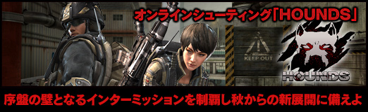 画像ギャラリー No.041のサムネイル画像 / ［PR］オンラインシューティング「HOUNDS」，序盤の壁となるインターミッションを制覇し秋からの新展開に備えよ