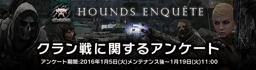 画像ギャラリー No.001のサムネイル画像 / 「HOUNDS」,今後のアップデートに活かされる「クラン戦に関するアンケート」を実施