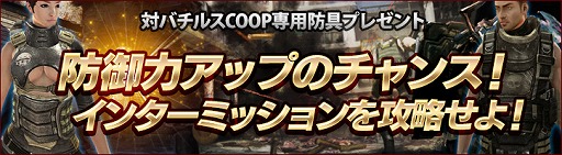 画像ギャラリー No.005のサムネイル画像 / 「HOUNDS」,対バチルスCo-op専用防具が入手できるキャンペーンを開催