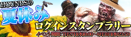 画像ギャラリー No.001のサムネイル画像 / 「HOUNDS」夏休みログインスタンプラリー開幕&夏の写真コンテスト実施