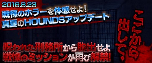 画像ギャラリー No.002のサムネイル画像 / 「HOUNDS」次期アップデート「8.23真夏のHOUNDSアップデート」の予告ページを公開。「HOUNDS2016 夏祭」が8月19日にスタート