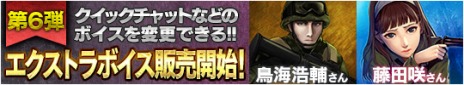 画像ギャラリー No.001のサムネイル画像 / 「HOUNDS」エクストラボイス第6弾「鳥海浩輔さん」＆「藤田 咲さん」のキャラクターボイスが実装。武器の使用時間で報酬が増える「武器ランキング戦」も