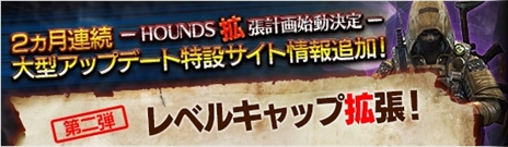 画像ギャラリー No.001のサムネイル画像 / 「HOUNDS」，9月末に実施予定の大型アップデート情報第2弾を公開。レベルキャップの拡張や新規アバターの追加を予定