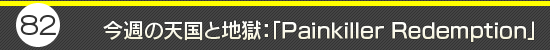 第82回:今週の天国と地獄:「Painkiller: Redemption」