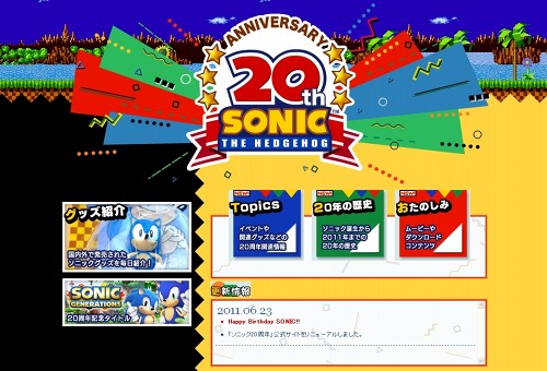 画像ギャラリー No.004のサムネイル画像 / 今日は20回目のバースデー!「ソニック20周年公式サイト」がリニューアルオープン&20周年記念のiPhone/iPod touchアプリも登場