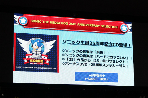 画像ギャラリー No.031のサムネイル画像 / マリオも祝福に駆けつけた「ソニック25周年 アニバーサリーパーティー」をレポート。25年に及ぶソニックの歴史を開発陣が語った