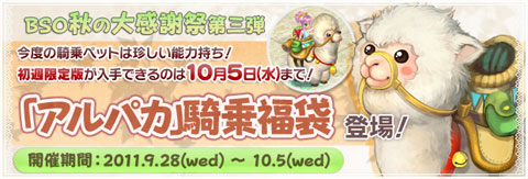 画像ギャラリー No.001のサムネイル画像 / 「BraveSongOnline」,新騎乗ペットはアルパカだ。初回限定版は回避が得意