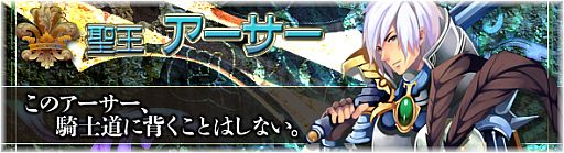 画像ギャラリー No.001のサムネイル画像 / 「BraveSongOnline」,伝説の君主「聖王アーサー」が福袋で登場