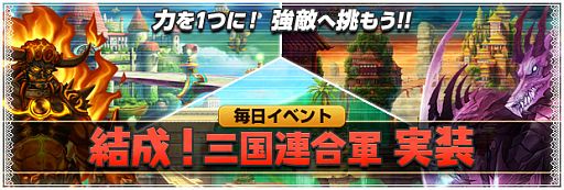 画像ギャラリー No.008のサムネイル画像 / 「BraveSongOnline」,毎日イベント「結成!三国連合軍」が本日より復活