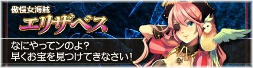 画像ギャラリー No.010のサムネイル画像 / 「BraveSongOnline」，海賊英雄「エリザベス」「フック」が期間限定で登場