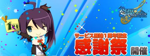 画像ギャラリー No.002のサムネイル画像 / 「BraveSongOnline」1周年を記念したイベントで「セレモニーセット」が手に入る