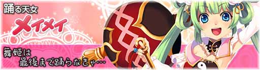 画像ギャラリー No.016のサムネイル画像 / 「BraveSongOnline」，多数のサポートスキルを持つ英雄「メイメイ」が登場
