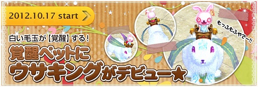 画像ギャラリー No.015のサムネイル画像 / 「BraveSongOnline」，白い毛玉が強力に。覚醒ペット「ウサキング」登場