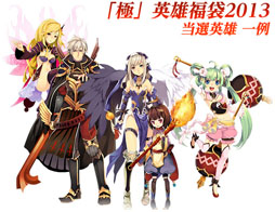 画像ギャラリー No.001のサムネイル画像 / 「BraveSongOnline」3種類の“英雄福袋2013”の販売が本日スタート