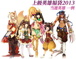 画像ギャラリー No.009のサムネイル画像 / 「BraveSongOnline」3種類の“英雄福袋2013”の販売が本日スタート