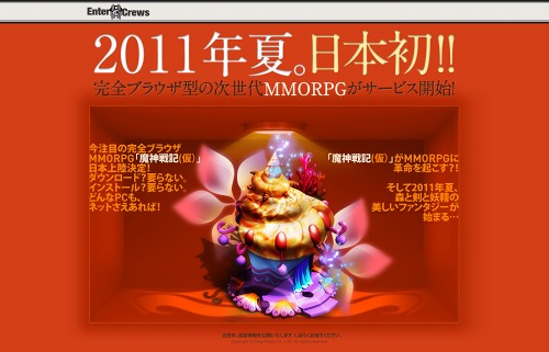 画像ギャラリー No.002のサムネイル画像 / エンタークルーズ，ブラウザ型MMORPG「魔神戦記」（仮）のサービスを2011年夏に開始。中国と台湾で累計アカウント数が1500万を超えたヒット作