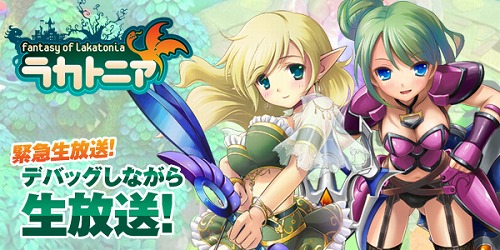 画像ギャラリー No.001のサムネイル画像 / 「ラカトニア」，本日20：00にUstreamにて緊急生放送決定。実際のゲーム画面も公開予定