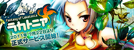 画像ギャラリー No.002のサムネイル画像 / ブラウザゲーム「ラカトニア」の正式サービスが本日スタート。ゲーム内外の特典やWebMoneyがもらえる各種記念キャンペーンが実施中