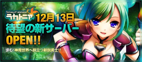 画像ギャラリー No.001のサムネイル画像 / 「ラカトニア」，Yahoo!モバゲーで新サーバーをオープン。記念イベントも開催