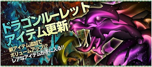 画像ギャラリー No.002のサムネイル画像 / 「ラカトニア」，ガチャ「ドラゴンルーレット」3種類すべてがアイテムを更新
