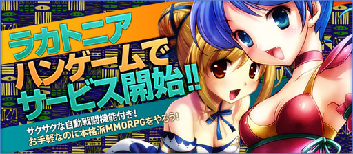 画像ギャラリー No.001のサムネイル画像 / 「ラカトニア」ハンゲームでのチャネリングサービスを本日16:00にスタート