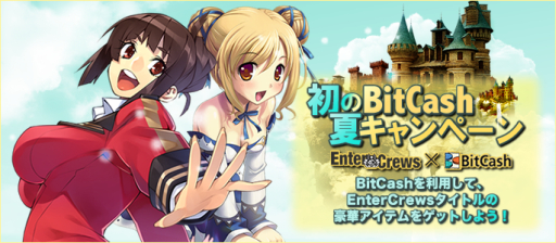 画像ギャラリー No.001のサムネイル画像 / 「ラカトニア」「ブラウザ銀河大戦」のアイテムがもらえるBitCashキャンペーン