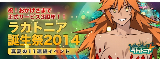 画像ギャラリー No.001のサムネイル画像 / 「ラカトニア」，正式サービス3周年を記念して11のイベントを順次開催