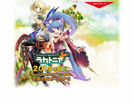 画像ギャラリー No.002のサムネイル画像 / 「ラカトニア」my GAMECITYで6月初旬にサービス開始。新規サーバーも
