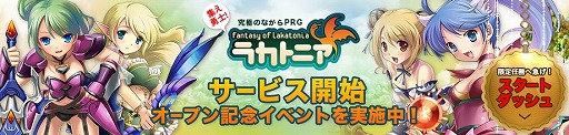 画像ギャラリー No.001のサムネイル画像 / 「ラカトニア」,my GAMECITYでサービスが開始。記念イベントも実施