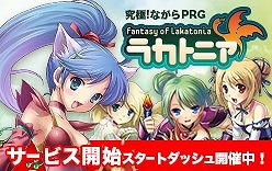 画像ギャラリー No.002のサムネイル画像 / 「ラカトニア」,my GAMECITYでサービスが開始。記念イベントも実施