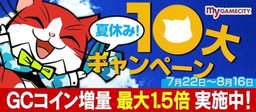 画像ギャラリー No.001のサムネイル画像 / 「my GAMECITY 夏休み！10 大キャンペーン」，新たに4つのキャンペーンが開始