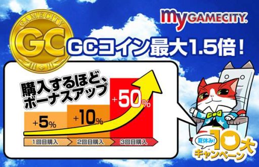 画像ギャラリー No.003のサムネイル画像 / 「my GAMECITY 夏休み！10 大キャンペーン」，新たに4つのキャンペーンが開始