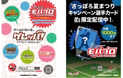 画像ギャラリー No.001のサムネイル画像 / 「モバプロ」，登録会員100万人の突破を発表。「さっぽろ夏祭り」とコラボも