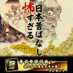 画像ギャラリー No.001のサムネイル画像 / mobcastプラットフォームで「怖すぎる日本昔ばなし」の事前登録がスタート