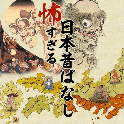 画像ギャラリー No.001のサムネイル画像 / mobcastプラットフォームに「怖すぎる日本昔ばなし」が登場