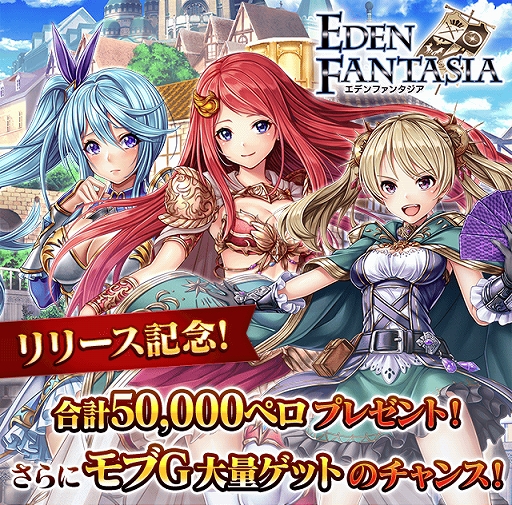 画像ギャラリー No.001のサムネイル画像 / 「エデンファンタジア」がmobcastプラットフォームに登場。最大1万モブGがもらえるリリースキャンペーンも