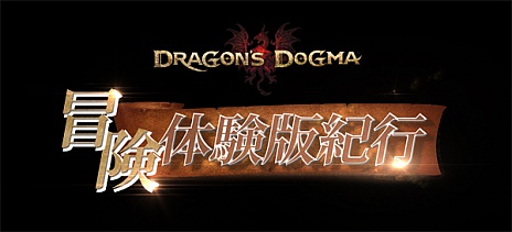 画像ギャラリー No.006のサムネイル画像 / 「Dragon's Dogma」のPS3向け新体験版が配信開始。その内容を紹介するムービーも同時公開