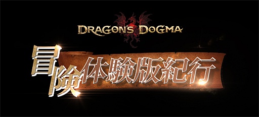 画像ギャラリー No.005のサムネイル画像 / 「Dragon's Dogma」,芸人ポーン隊による“体験Web動画”第4弾が本日公開