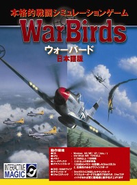 画像ギャラリー No.002のサムネイル画像 / 「ウォーバード日本語版」,4月15日に発売決定。オンラインコンバットフライトシム「WarBirds」のシングルプレイ向けバージョン