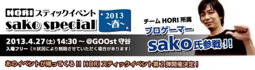 画像ギャラリー No.001のサムネイル画像 / WonderGOO守谷店にプロゲーマーがやってくる。HORI主催の対戦イベント「sako special 2013 春」が4月27日に開催