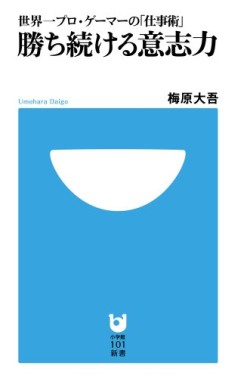 画像ギャラリー No.002のサムネイル画像 / ウメハラの“俺様キャラ”に社会派ブロガーが悶絶。下北沢で開催された対談イベント「梅原大吾×ちきりん『ウメハラ流・仕事術とは』」に行ってきた