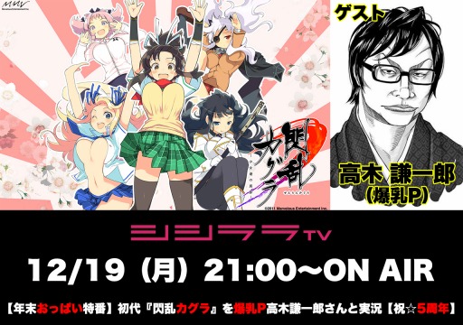 画像ギャラリー No.001のサムネイル画像 / シシララTV,12月19日放送のつくった人がゲーム実況は「閃乱カグラ -少女達の真影-」
