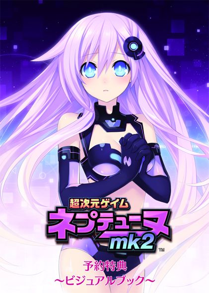 画像ギャラリー No.006のサムネイル画像 / 「超次元ゲイム ネプテューヌmk2」は2011年8月18日発売。限定版にはフィギュア2体とサウンドトラックCDが同梱。予約特典はビジュアルブック